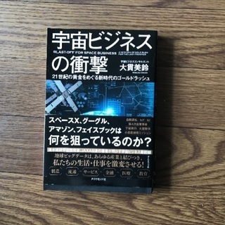 宇宙ビジネスの衝撃