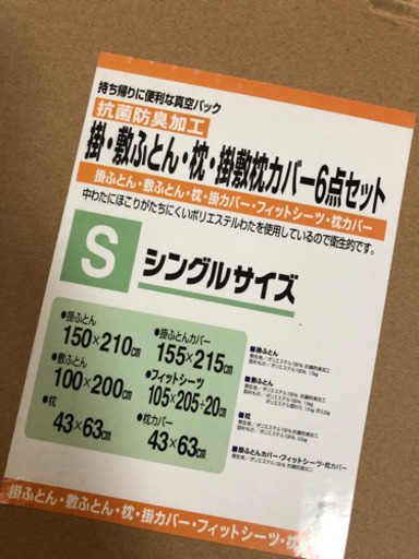 新品未開封 寝具6点セット☆★