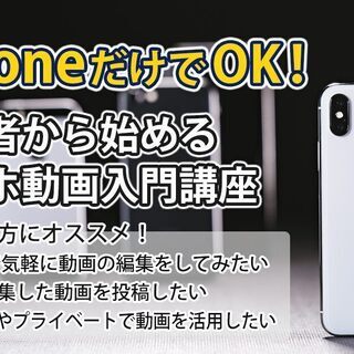 1/18 iPhoneだけでOK！初心者から始めるスマホ動画入門講座