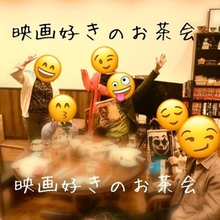 🌿映画好きのお茶会🌿