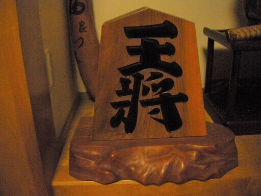 飾り用大きな将棋駒王将安く譲ります