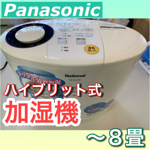点検清掃OK潤い補充【Panasonic】ハイブリット式 加湿機