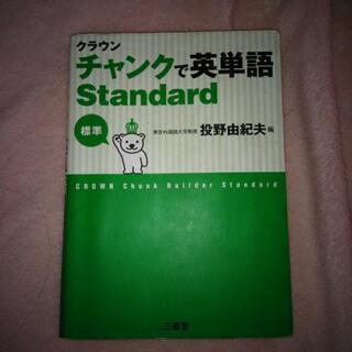 クラウン　チャンクで英単語Standard 　　標準