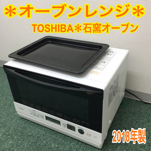 配達無料地域あり＊東芝 石窯オーブンレンジ 2018年製＊