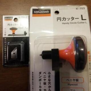 【新品】円カッターL&替刃付き