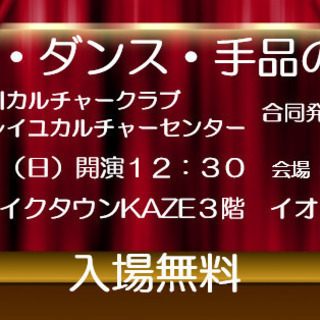 入場無料！音楽・ダンス・手品の祭典inイオンレイクタウン「イオン...