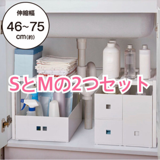 ニトリのシンク下収納　伸縮フリーラックリスト SサイズとＭサイズの2つセット