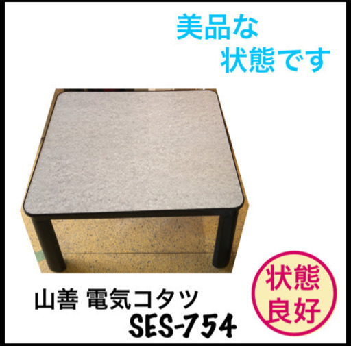 美品 電気コタツ 山善 SES-754