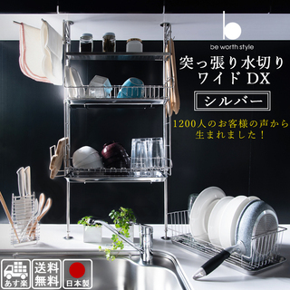 突っ張り 水切りラック ワイドDX ステンレス/ホワイト 幅47...