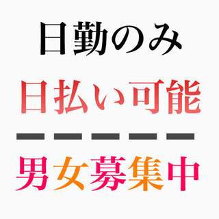 【No99】日勤のみ　日払い可　男女募集中【n】
