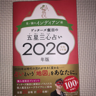 「ゲッターズ飯田」占い本