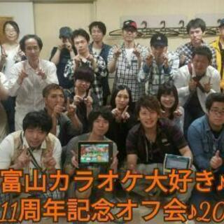 『富山カラオケ大好き♪』第53回本オフ開催決定!!　オフ会参加者募集中!! - 富山市