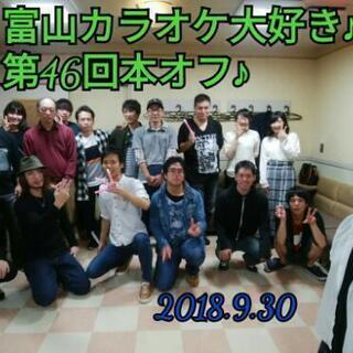 『富山カラオケ大好き♪』第53回本オフ開催決定!!　オフ会参加者募集中!! - 友達