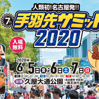 名古屋　手羽先サミット2020　スーパーカー展示