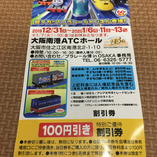プラレール博 大阪 おとな1枚&入場料100円引きチケットの画像