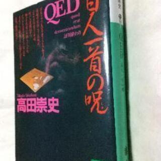 QED百人一首の呪