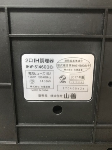山善 二口IH調理器