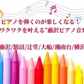 ピアノ大好き！笑顔あふれる「藤沢ピアノ音楽教室」