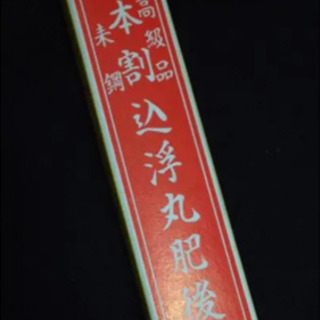 新品 本割込浮丸肥後 小刀