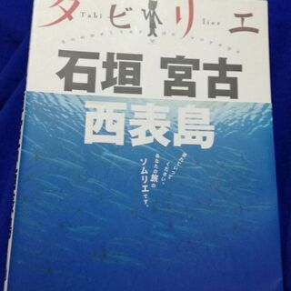 石垣島　宮古島　西表島　タビリエ　ガイドブック