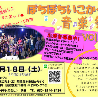 ブッキングライブ！ぼちぼちいこか～！音楽祭vol.31　出演者＆...