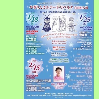 やぎりんカルテート・リベルタ　自由の風コンサート 2020　埼玉公演