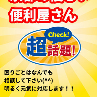 京都の優しい便利屋さん！困りごとがありましたらとりあえず相…