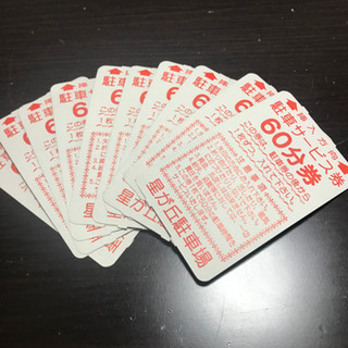 星ヶ丘三越60分駐車券10枚
