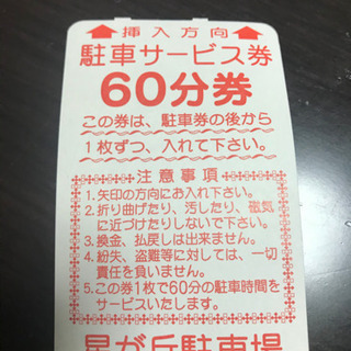 星ヶ丘三越60分駐車券10枚の画像
