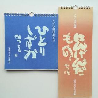 相田みつを　日めくりセット