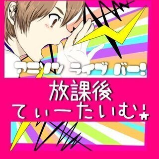 アニソンライブBARコスプレキャスト募集