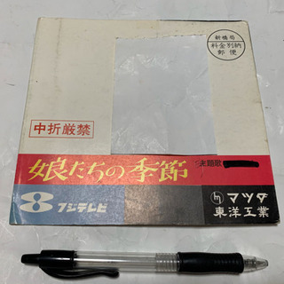 昭和レトロ、マツダ、ファミリアの歌、ソノシートの画像