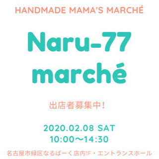 なるぱーく・ハンドメイドマルシェ