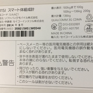 ソフトバンク　スマート体組成計　301SI　SoftBankの画像