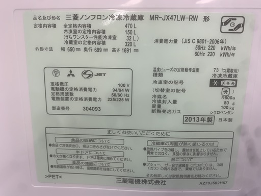 MITSUBISHI 6ドア冷蔵庫 MR-JX47LW-RW 470L 2013年製