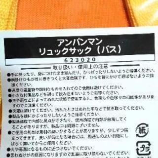 【新品・未開封!】アンパンマン  リュックの画像