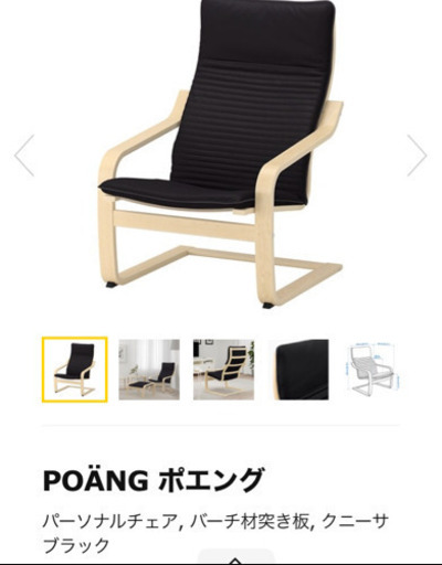 ★★IKEA 椅子 ポエング★★
