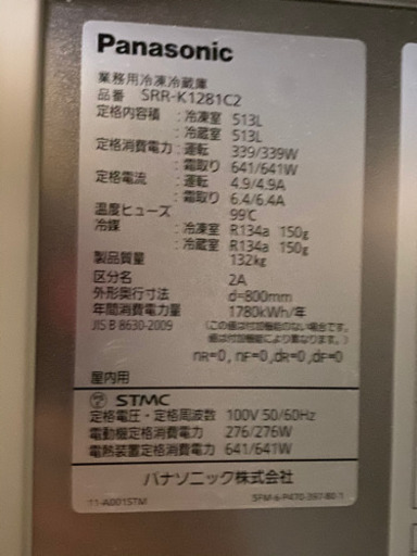 Panasonic 業務用冷凍冷蔵庫 SRR-K1281C2 2016年製 綺麗 配送可能