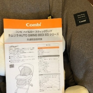 コンビ　ハイローチェア　スウィングラック　ネムリラ　AUTO BEDi EGシリーズ