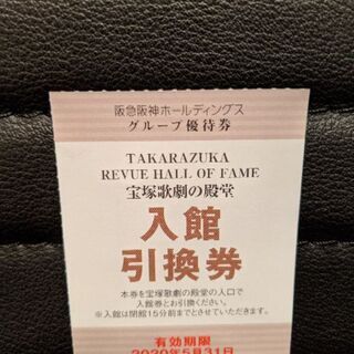 宝塚歌劇の殿堂☆入館引換券