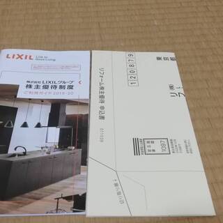 LIXIL リクシル リフォーム優待券　期限2020年10月31...