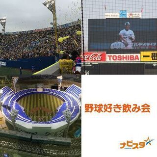 横浜野球好きの会