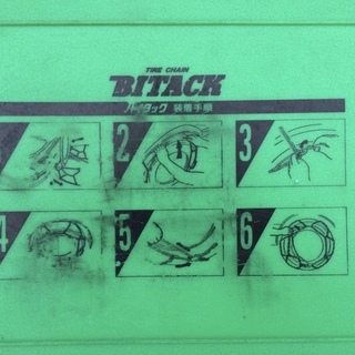 値下げ‼️バイタック　タイヤチェーン　中古の画像
