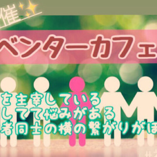 福岡仲間作り！1/17（金）14時〜☆★☆天神deイベンターカフェ会