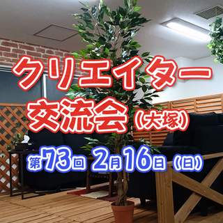現20名【2月16日(日)14:00～】 デザイナー、イラストレ...