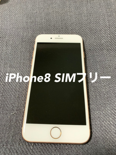 iPhone8 SIMフリー