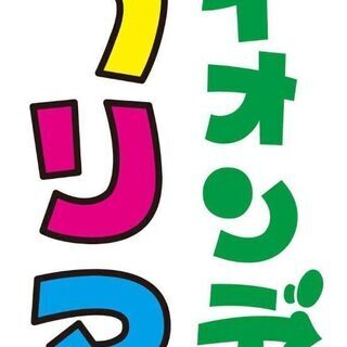 イオンでフリーマーケットin福知山！出店者募集中！