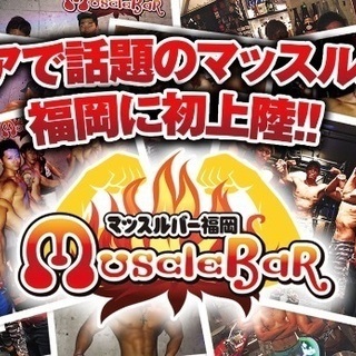 マッスルスタッフ大募集!! バーテンダー、ホールスタッフ