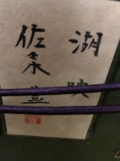 佐々木豊先生?代表作品☆湖映