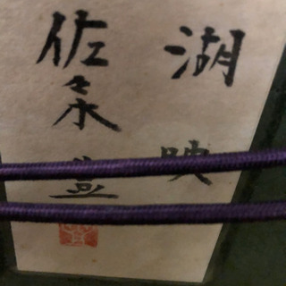 佐々木豊先生🌳代表作品☆湖映の画像
